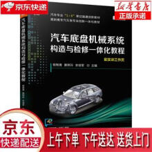 《汽车底盘机械系统构造与检修一体化教程杨智勇,黄艳玲,李培军著机械工业》[82M]百度网盘|pdf下载|亲测有效