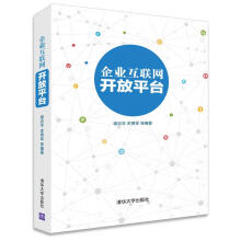《企业互联网开放平台谢志华,史周军　等编著》[46M]百度网盘|pdf下载|亲测有效