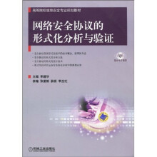 《高等院校信息安全专业规划教材：网络安全协议的形式化分析与验证》[90M]百度网盘|pdf下载|亲测有效