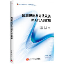 《预测理论与方法及其MATLAB实现》[99M]百度网盘|pdf下载|亲测有效
