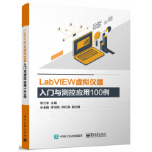 《LabVIEW虚拟仪器入门与测控应用例》[67M]百度网盘|pdf下载|亲测有效