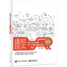 《虚拟现实-你不可不知的下一代计算平台》[72M]百度网盘|pdf下载|亲测有效