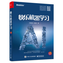 《快乐机器学习》[79M]百度网盘|pdf下载|亲测有效