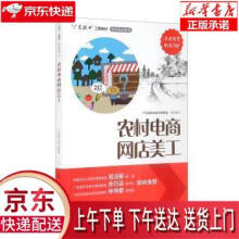 《农村电商网店美工广东省职业技术教研室广东科技》[85M]百度网盘|pdf下载|亲测有效