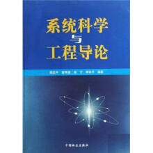 《：系统科学与工程导论科学与自然系统科学》[52M]百度网盘|pdf下载|亲测有效