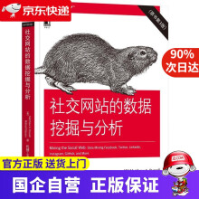 《社交网站的数据挖掘与分析马修·A.罗素,米哈伊尔·克拉森(Mi机工出版》[65M]百度网盘|pdf下载|亲测有效