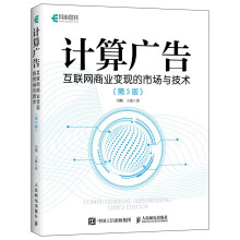 《计算广告：互联网商业变现的市场与技术》[64M]百度网盘|pdf下载|亲测有效