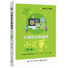 《计算机主板维修不是事儿第二2版计算机导论应用基础体系结构专业书电脑主板维修教程书籍资料大全计算机主板维修不是事儿第二2版计算机导论应用基》[79M]百度网盘|pdf下载|亲测有效