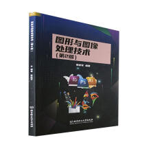 《图形与图像处理技术张枝军北京理工计算机与互联网书籍》[47M]百度网盘|pdf下载|亲测有效