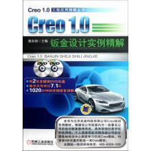 《Creo1.0钣金设计实例精解-含2DVD》[65M]百度网盘|pdf下载|亲测有效