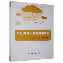 《云计算与大数据应用研究舍乐莫北京工业计算机与互联网书籍》[73M]百度网盘|pdf下载|亲测有效