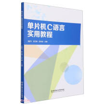 《单片机C语言实用教程》[45M]百度网盘|pdf下载|亲测有效