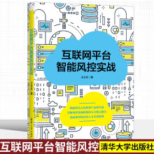 《互联网平台智能风控实战避免过度黑盒的实用方法数据建设常用技术手段量化评估和可视化效果呈现互联网平台智能风控实战》[55M]百度网盘|pdf下载|亲测有效