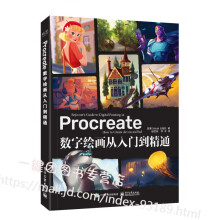 《Procreate数字绘画从入门到精通杨雪果Procreate插画教程iPad手绘画零基础自学漫》[46M]百度网盘|pdf下载|亲测有效
