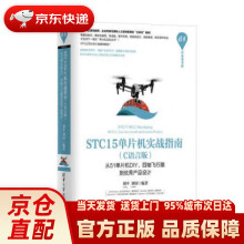《STC单片机实战指南·C语言版：从单片机DIY、四轴飞行器到优秀产品设》[85M]百度网盘|pdf下载|亲测有效