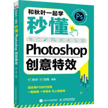 《和秋叶一起学秒懂Photoshop创意特效》[82M]百度网盘|pdf下载|亲测有效