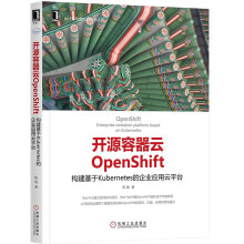 《开源容器云OpenShift：构建基于Kubernetes的企业应用云平台云计算》[62M]百度网盘|pdf下载|亲测有效
