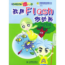 《我用Flash做动画—e时代电脑小玩子》[52M]百度网盘|pdf下载|亲测有效