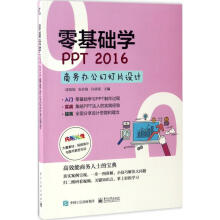 《零基础学PPT商务办公幻灯片设计成继福,张应梅,孙晓南主编作书籍》[93M]百度网盘|pdf下载|亲测有效