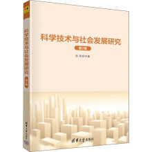 《科学技术与社会发展研究第2辑》[69M]百度网盘|pdf下载|亲测有效