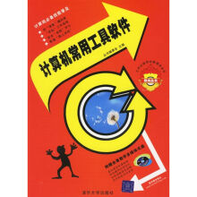 《计算机常用工具软件》[86M]百度网盘|pdf下载|亲测有效