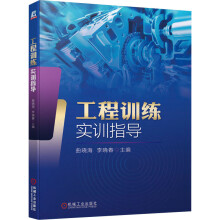 《工程训练实训指导》[56M]百度网盘|pdf下载|亲测有效