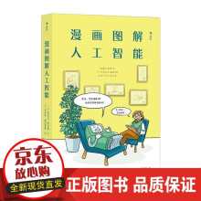 《漫画图解人工智能漫画式AI通识课轻松get人工智能核心问题深度学习AI算法》[95M]百度网盘|pdf下载|亲测有效