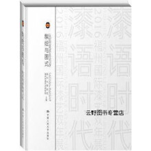 《髹绘与图式：漆语,福州市漆艺术研究院，福州市博物馆编,中国人民,》[52M]百度网盘|pdf下载|亲测有效