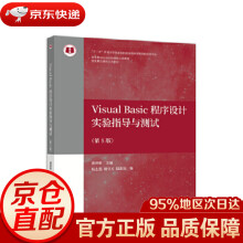 《VisualBasic程序设计实验指导与测试龚沛曾主编高等教育》[89M]百度网盘|pdf下载|亲测有效