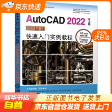 《AutoCAD中文版机械制图快速入门实例教程胡仁喜沈炳振机械工籍》[71M]百度网盘|pdf下载|亲测有效
