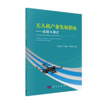 《无人机产业发展指南——成都市模式》[51M]百度网盘|pdf下载|亲测有效