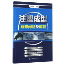 《注塑成型疑难问题及解答》[64M]百度网盘|pdf下载|亲测有效
