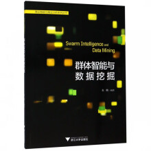 《群体智能与数据挖掘》[41M]百度网盘|pdf下载|亲测有效