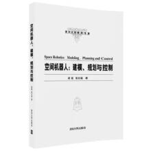 《空间机器人：建模、规划与控制梁斌、徐文福》[56M]百度网盘|pdf下载|亲测有效