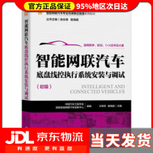 《智能网联汽车底盘线控执行系统安装与调试中国汽车工程学会,国家智能网联汽车创新中心机械工业》[86M]百度网盘|pdf下载|亲测有效