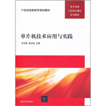 《单片机技术应用与实践》[40M]百度网盘|pdf下载|亲测有效