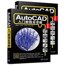 《AUTOCAD入门教程全掌握管殿柱计算机与互联网》[40M]百度网盘|pdf下载|亲测有效