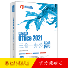 《中文版Office三合一办公基础教程凤凰高新教育北京》[67M]百度网盘|pdf下载|亲测有效