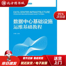 《数据中心基础设施运维基础教程冷飚有限公司北方城》[50M]百度网盘|pdf下载|亲测有效