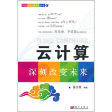 《云计算:深刻改变未来张为民著科学》[51M]百度网盘|pdf下载|亲测有效