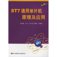 《ST7通用单片机原理及应用》[61M]百度网盘|pdf下载|亲测有效