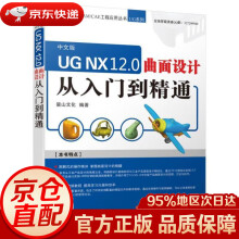 《UGNX.0曲面设计从入门到精通麓山文化机械工业》[99M]百度网盘|pdf下载|亲测有效