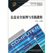 《信息安全原理与实践教程》[89M]百度网盘|pdf下载|亲测有效