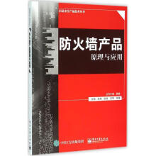 《防火墙产品原理与应用张艳等主编书籍》[55M]百度网盘|pdf下载|亲测有效