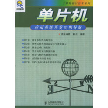 《单片机应用系统开发实例导航》[72M]百度网盘|pdf下载|亲测有效