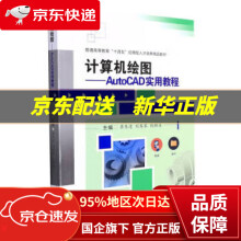 《计算机绘图——AutoCAD实用教程蒋冬清,刘琴琴,钱桂名著,蒋冬清,刘琴琴,钱桂名西南交通》[57M]百度网盘|pdf下载|亲测有效