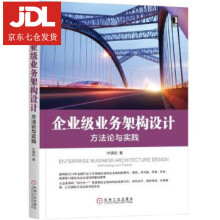 《企业级业务架构设计：方与实践付晓岩》[52M]百度网盘|pdf下载|亲测有效