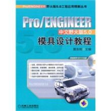 《ProENGINEER中文野火版50模具设计教程詹友刚》[57M]百度网盘|pdf下载|亲测有效