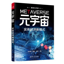 《元宇宙：实体经济新模式》[68M]百度网盘|pdf下载|亲测有效