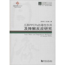 《几种PPCPS的毒性作用及降解反应研究》[51M]百度网盘|pdf下载|亲测有效